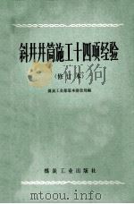 斜井井筒施工十四项经验 1977 PDF电子版封面 15035·2065 煤炭工业部基本建设局编