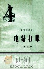电钻打眼 1974 PDF电子版封面 15063·2058 开滦唐山矿编