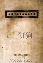 物探专业电工基础讲义（1981 PDF版）