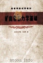 矿山岩石力学基础 1980 PDF电子版封面 华安增编