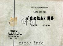 国家建委建筑科学研究院组织审查通过 电气装置重复使用图集 矿山窄轨牵引网络 第4分册 井下接触线 1975 PDF电子版封面 鞍山矿山设计院,辽宁省煤矿设计研究院,辽宁省冶金设计院编制