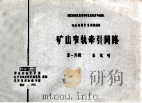 国家建委建筑科学研究院组织审查通过 电气装置重复使用图集 矿山窄轨牵引网络 第1分册 总说明 1975 PDF电子版封面 鞍山矿山设计院,辽宁省煤矿设计研究院,辽宁省冶金设计院编制