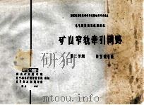国家建委建筑科学研究院组织审查通过 电气装置重复使用图集 矿山窄轨牵引网络 第2分册 架空馈电线 1975 PDF电子版封面 鞍山矿山设计院,辽宁省煤矿设计研究院,辽宁省冶金设计院编制