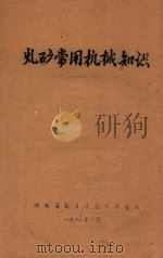 煤矿常用机械知识（1980 PDF版）