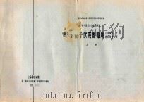 国家建委建筑科学研究院组织审查通过 电气装置重复使用图集 35/3-10千伏变配电所交流操作二次接线常用方案 上 1975 PDF电子版封面 第二机械工业部第二研究设计院编制