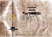 国家建委建筑科学研究院组织审查通过  电气装置重复使用图集  35/3-10千伏变配电所交流操作二次接线常用方案  下（1975 PDF版）