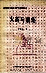 火药与放炮  地方煤矿特殊技术工种培训教材之五（ PDF版）