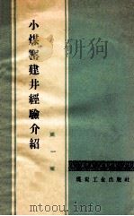 小煤窑建井经验介绍 1 1958 PDF电子版封面 15035·753 煤炭工业出版社编