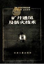 矿井通风及防火技术 1957 PDF电子版封面 15035·386 (苏)阿布杜拉(А.П.Абдула)著;刘巍和译