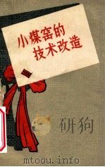 小煤窑的技术改造 1959 PDF电子版封面 15035·814 邵开国,李同福编