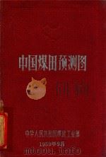 中国煤田予测图（1959 PDF版）