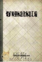 煤矿质量标准化标准汇编（1987 PDF版）