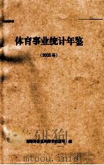 体育事业统计年鉴 2005年 PDF电子版封面 国家体育总局体育经济司编