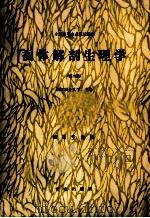 蚕体解剖生理学 第2版 1991 PDF电子版封面 7109017400 浙江农业大学主编