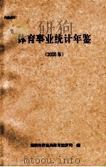体育事业统计年鉴  2008年（ PDF版）