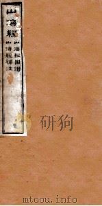 山海经 卷5-18 1875 PDF电子版封面 (晋)郭璞传