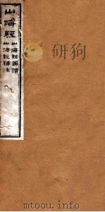 山海经图赞 山海经图赞补注 1875 PDF电子版封面 (晋)郭璞传