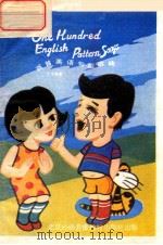 百首英语句型歌曲 录音文本 1986 PDF电子版封面 丁洁编著