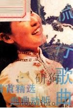 流行歌曲  第3集（1986 PDF版）