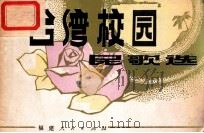 台湾校园民歌选 1981 PDF电子版封面 10173·214 高鸣编