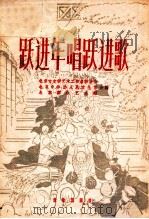 跃进年唱跃进歌 1960 PDF电子版封面 8026·1389 北京市文联等编