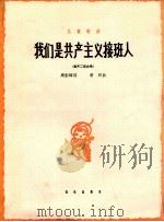 儿童歌曲 我们是共产主义接班人 童声二部合唱 1963 PDF电子版封面 8026·1828 周郁辉作词;寄明作曲