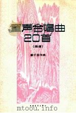 童声合唱20首 简谱本 1995 PDF电子版封面 7500619839 戴于吾作曲