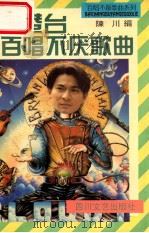 港台百唱不厌歌曲 1996 PDF电子版封面 7541115355 陈川编