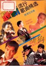 最新流行歌曲精选 1990 PDF电子版封面 7805572453 洪音等编