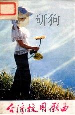 台湾校园歌曲（1983 PDF版）