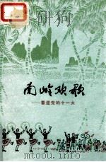 南岭欢歌  喜迎党的十一大  歌曲专辑（1977 PDF版）
