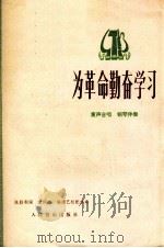 为革命勤奋学习 童声合唱 钢琴伴奏 1978 PDF电子版封面 8026·3376 陈胜利词,宝纲曲