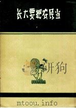 长大要把农民当 领唱及二部合唱 1963 PDF电子版封面 8078·2181 黄准作曲;赵抱衡作词