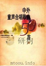 中外童声合唱歌曲50首 1997 PDF电子版封面 7103014752 中国合唱协会编