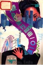 港台流行歌曲101首.第4辑 1993 PDF电子版封面 7805149526 华夏编