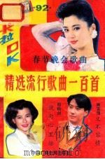 最新卡拉ok精选流行歌曲一百首 1992 PDF电子版封面 7504317365 胡林编