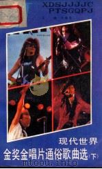 现代世界金奖金唱片通俗歌曲选 下 1988 PDF电子版封面 7805241716 冯继先主编