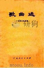 歌曲选 1973 PDF电子版封面 8111·1214 广东省文化馆编辑