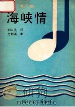 海峡情 组歌 1991 PDF电子版封面 7561503709 刘以光词,方妙英曲