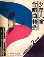 少年儿童合唱曲精选 2 1991 PDF电子版封面 7805532915 本社编