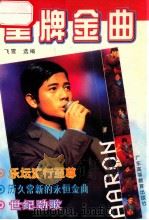 黄牌金曲 1998 PDF电子版封面 7536113560 飞雪选编