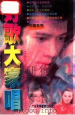 好歌大家唱 4 1998 PDF电子版封面 7536119917 飞雪编