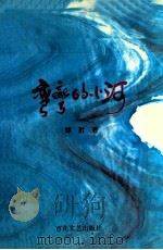 湾湾的小河 歌曲集 1994 PDF电子版封面 7530615718 郑胜著