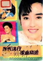 当代流行歌曲精选 3 1988 PDF电子版封面 7210003800 本社编