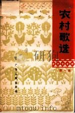 农村歌选 简谱本 第1集 1963 PDF电子版封面 8111·526 中国音乐家协会广东分会,广东省群众艺术馆编