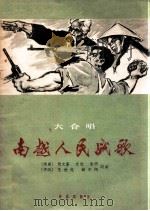 大合唱 南越人民战歌 1965 PDF电子版封面 8026·2347 (越)阮文苍,文近,朱明,王世光,蔡克翔词曲
