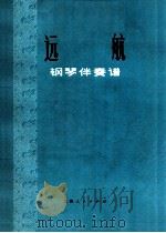 远航 钢琴伴奏谱 1974 PDF电子版封面 8171·925 陈除词,践耳曲