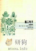 船工号子 电影选曲 1985 PDF电子版封面 8026·4320 廖云,子农词;常苏民,陶嘉舟曲;陶嘉舟配伴奏