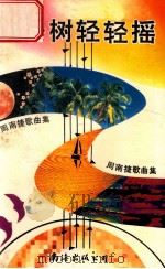 椰子树轻轻摇 周南捷歌曲集 1994 PDF电子版封面 7805708118 周南捷著