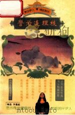 誓为连理枝  100首女性为男友点播的歌   1994  PDF电子版封面  722002374X  李鉴踪编选 